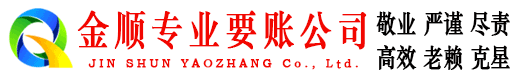 涉县金顺要债公司